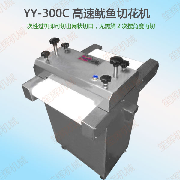 YY-300C高速魷魚(yú)切花機(jī)